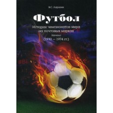 Football. The history of world championships on postage stamps. Beginning (1930 - 1974). Larshin V.S.
