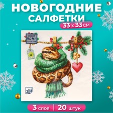 New Year's napkins Paper Home Collection “New Year's python with heart”, 3 layers, 33x33 cm, 20 pcs