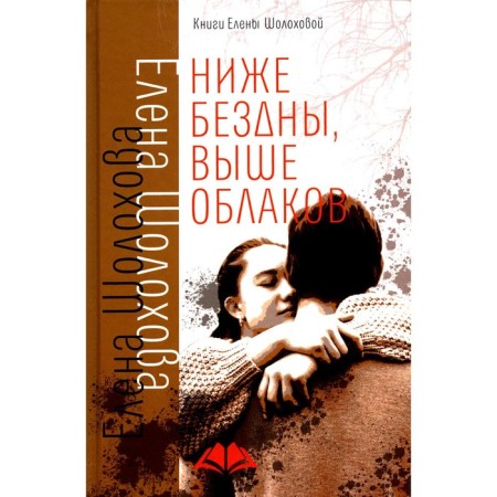 Ниже бездны, выше облаков. Шолохова Е.А.