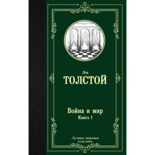 War and Peace. Book 1. Tolstoy L. N.