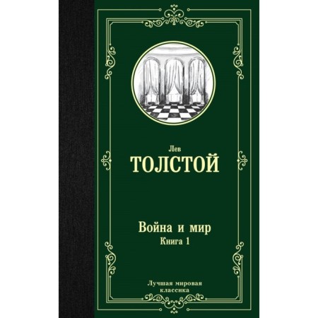 War and Peace. Book 1. Tolstoy L. N.