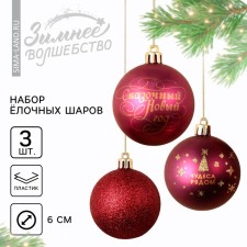 Christmas balls New Year's “Miracles near!”, For the New Year, plastic, d = 6, 3 pcs., Wine color with gold