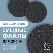 Smooth file for a disk, abrasiveness 180, d2.5 cm, packing 50 pcs, black color