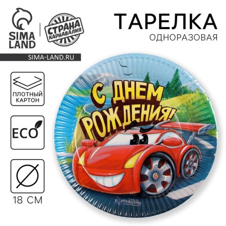 Disposable paper plate "Happy Birthday" machine (18 cm)