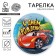 Disposable paper plate "Happy Birthday" machine (18 cm)