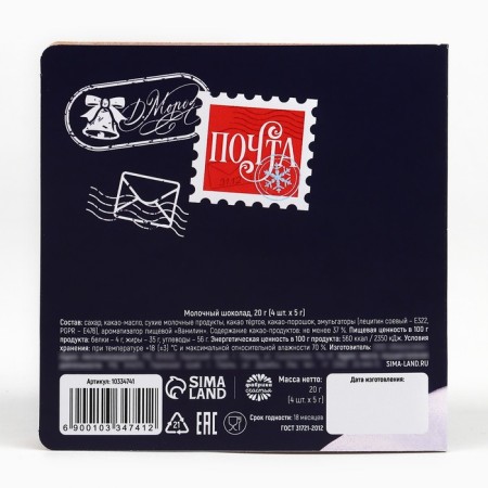 New Year! Milk chocolate "Festive mail", 5 g x 4 pcs-6
