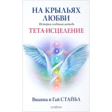 On the wings of Love. The history of the creation of the aunt-heating method. Stebble Vianna