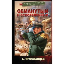 Deceived and offended. Yaroslavtsev A.