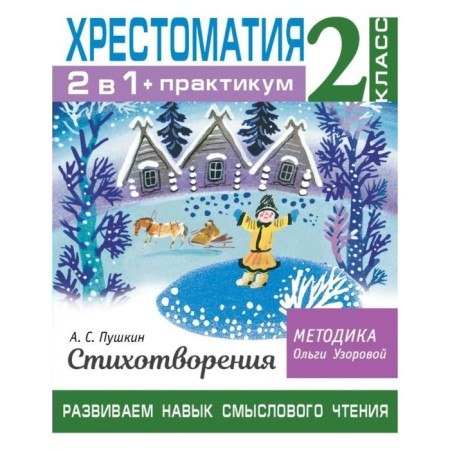 Reader. Workshop. We develop the skill of semantic reading. A.S. Pushkin. Poems/2 Grade