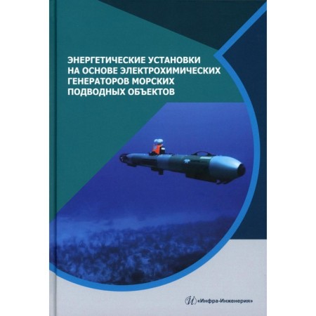 Energy installations based on electrochemical generators of sea underwater objects. Monograph. Dyadik A.N., Malykh N.P., Dyadik V.A., Aleksin E.N.