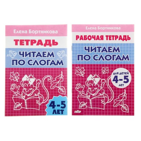 Workbook for children of 4-5 years old "read by syllables", Bortnikova E.