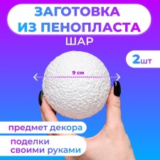 A set of balls from foam, 9 cm, 2 pcs.