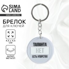 Брелок для ключей акриловый с приколом "Таланта нет, есть упорство", диам. 4,5 см