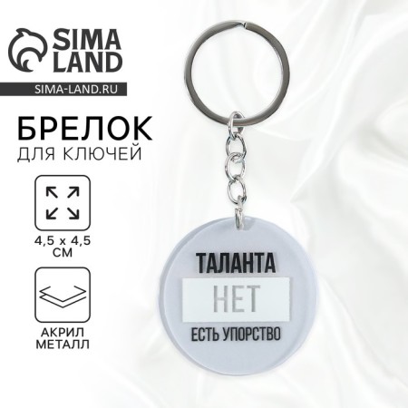 Acrylic keychain with a joke "There is no talent, there is perseverance", diam. 4.5 cm
