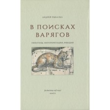 In search of Varangians: hypotheses, interpretations, fictions