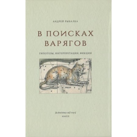 In search of Varangians: hypotheses, interpretations, fictions
