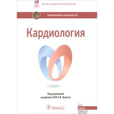 Cardiology. National leadership. 2nd edition, processed and supplemented. Ed. Shlyakhto E.V.