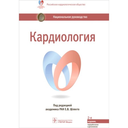 Cardiology. National leadership. 2nd edition, processed and supplemented. Ed. Shlyakhto E.V.