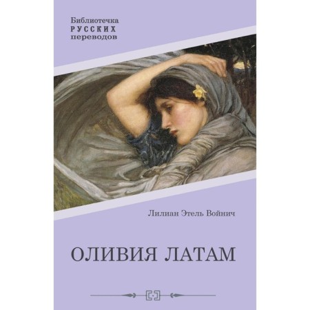 Оливия Латам. Войнич Э.Л.