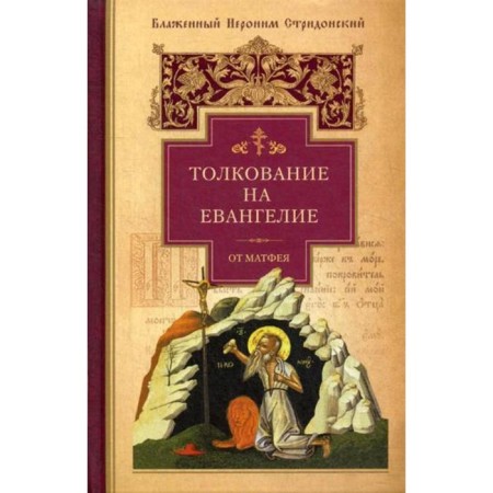 Interpretation on the Gospel of Matthew. Jerome stridon, blessed