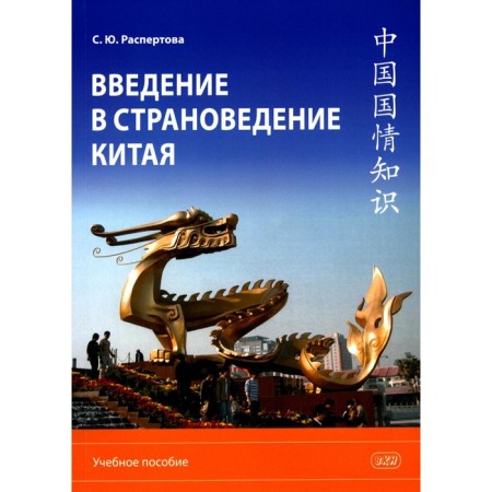 Introduction to the country's country of China. Tutorial. 2nd edition, corrected and supplemented. Rectova S.Yu.