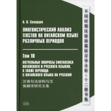 Linguistic analysis of texts in Chinese of various periods. In 12 volumes. Volume 10: Actual issues of the syntax of Chinese and Russian languages, as well as translation from the Chinese language into Russian