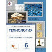 Textbook. GEF. Technology. Industrial technologies, 2018 Grade 6. Sasova I.A.