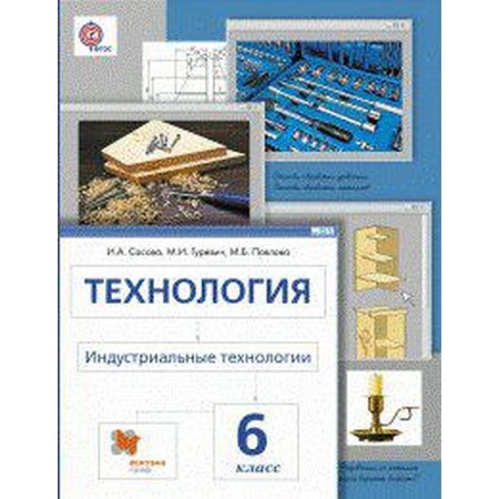 Textbook. GEF. Technology. Industrial technologies, 2018 Grade 6. Sasova I.A.