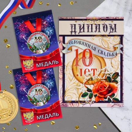 Set Diploma with medals "Wedding 10 years"