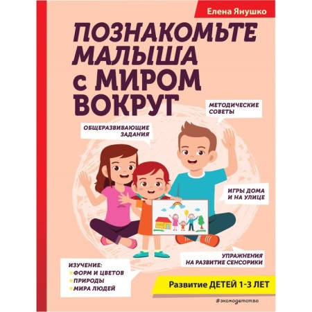 Introduce the baby with the world around. Yanushko E.A.