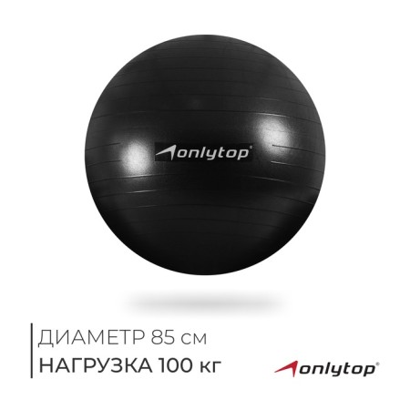 Fitball ONLYTOP, D = 85 cm, 1400 g, anti -wings, black color