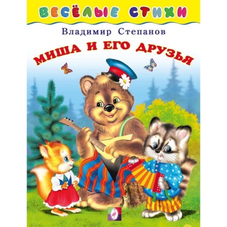 Misha and his friends. Stepanov V.