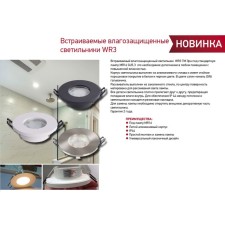 Lamp Built -in era WR3, IP44, 50W, 85x25 mm, white color