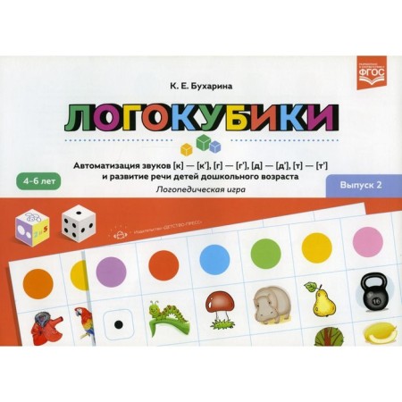 Logokubiki. Issue 2: Automation of sounds [k]-[k ’], [g]-[g’], [d]-[d ’], [t]-[t’] and speech development. 3-5 years. FGOS