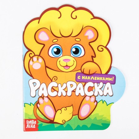 Coloring with stickers "Lion", 16 p.