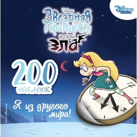 Star Princess and Evil Forces. I'm from another world! (200 stickers)