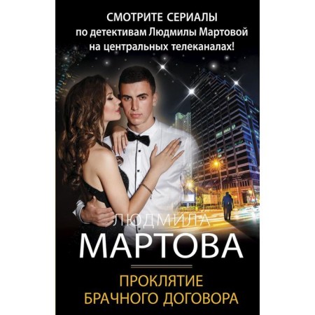 Curse of the marriage contract. Martova Lyudmila