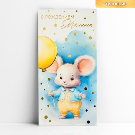 Money envelope “Happy baby”, mouse, embossing, 16.5 x 8 cm