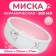 Ceramic bowl for rabbits 200 ml 10 x 3.7 cm, white-pink