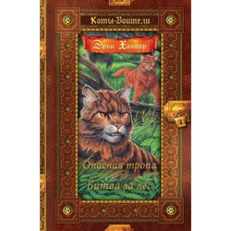 Dangerous path. Battle for the forest. Hunter E.
