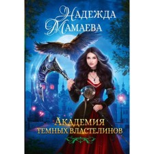 Academy of Dark Lords. Mamaeva Nadezhda