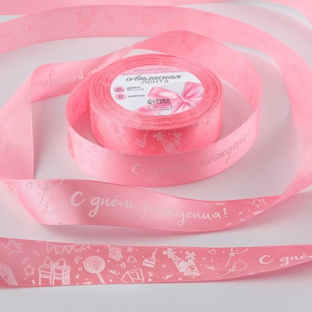 Atlase tape "Happy birthday", 25 mm × 23 ± 1 m, pink color No. 147