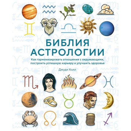 The Bible of astrology. How to harmonize relations with others, build a successful career. Hall J.