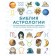 The Bible of astrology. How to harmonize relations with others, build a successful career. Hall J.