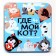 Board game "Plastic cubes. Where is my cat? ", Tin box