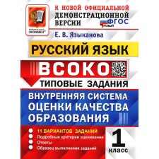 VSOKO. Russian language. 1 class. Internal system for assessing the quality of education. 11 options. Typical tasks. GEF. Language E.V.