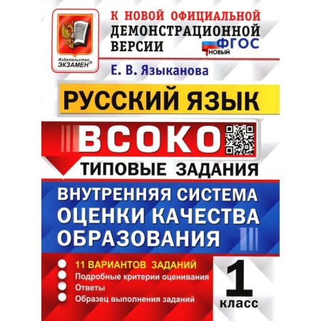 VSOKO. Russian language. 1 class. Internal system for assessing the quality of education. 11 options. Typical tasks. GEF. Language E.V.
