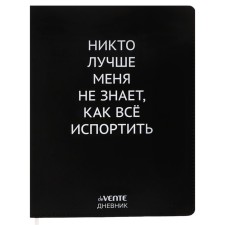 Дневник универсальный для 1-11 класса "Никто лучше меня не знает", интегральная обложка, искусственная кожа, шелкография, ляссе, 80 г/м2