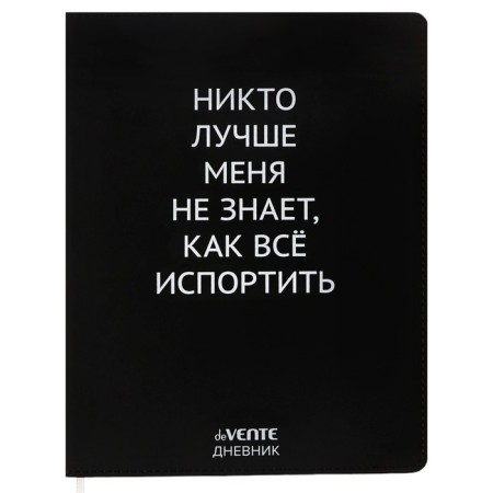 Universal diary for grade 1-11 "Nobody knows me better", integral cover, artificial leather, silkography, lies, 80 g/m2
