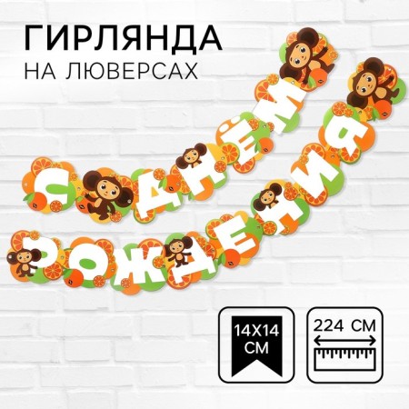 Garland on the eyelets "Happy Birthday", length 224 cm, Cheburashka-1
